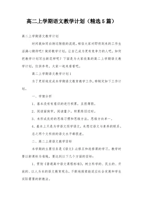 高二上学期语文教学计划(精选5篇)