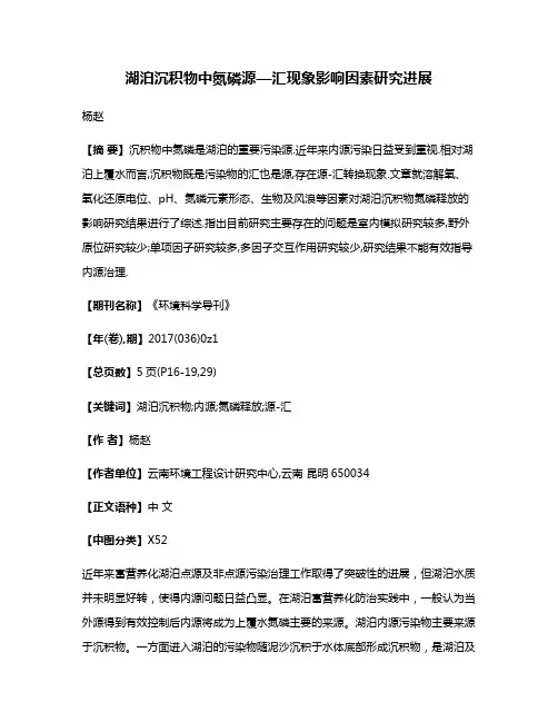 湖泊沉积物中氮磷源—汇现象影响因素研究进展