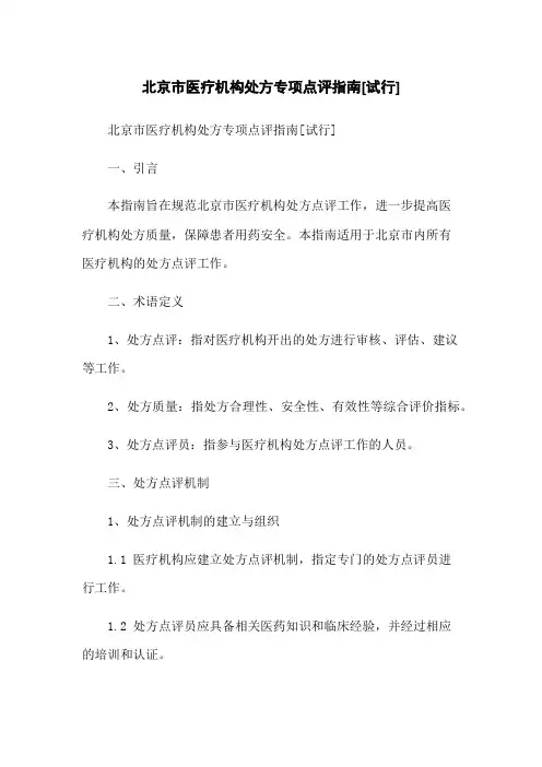 北京市医疗机构处方专项点评指南[试行]