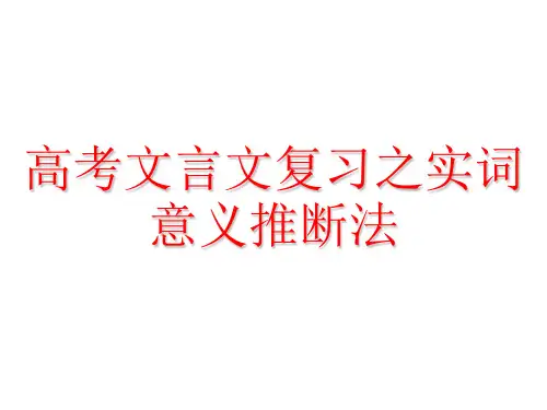 文言文复习之实词意义的推断方法