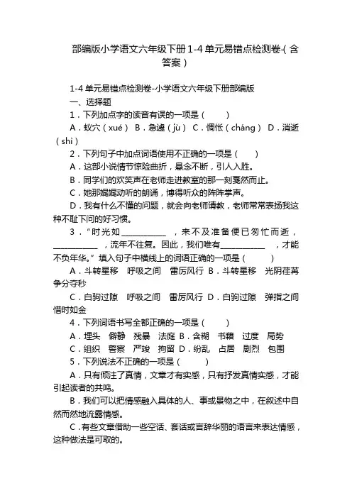 部编版小学语文六年级下册1-4单元易错点检测卷-(含答案)