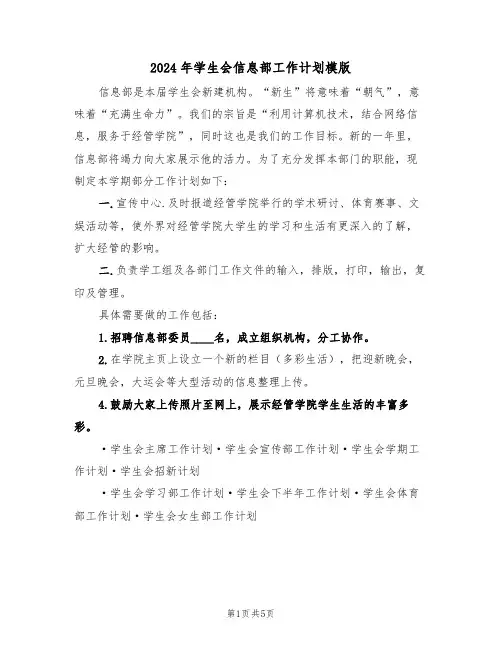 2024年学生会信息部工作计划模版（二篇）