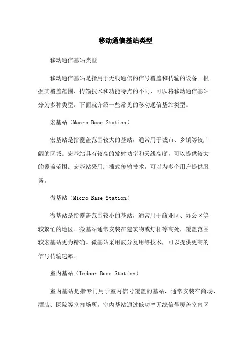 移动通信基站类型