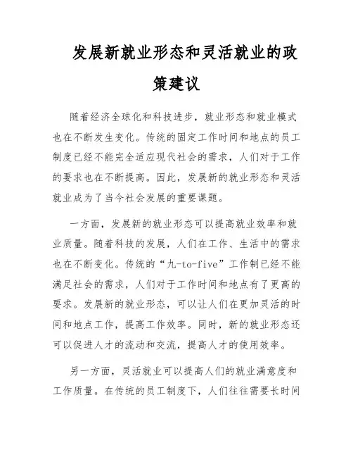发展新就业形态和灵活就业的政策建议