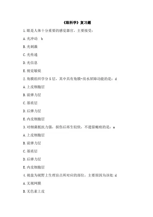 眼科试题