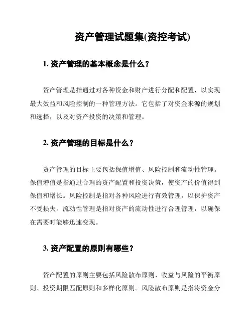 资产管理试题集(资控考试)