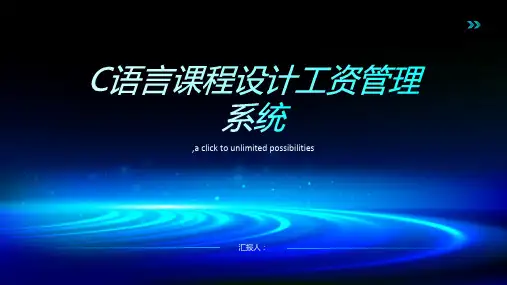 C语言课程设计工资管理系统