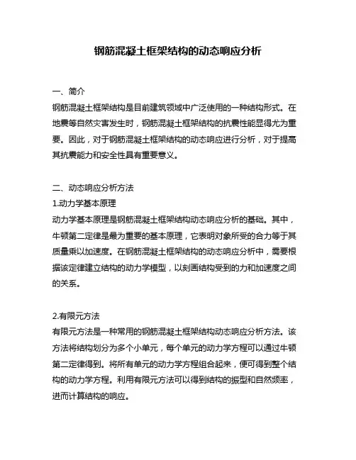 钢筋混凝土框架结构的动态响应分析