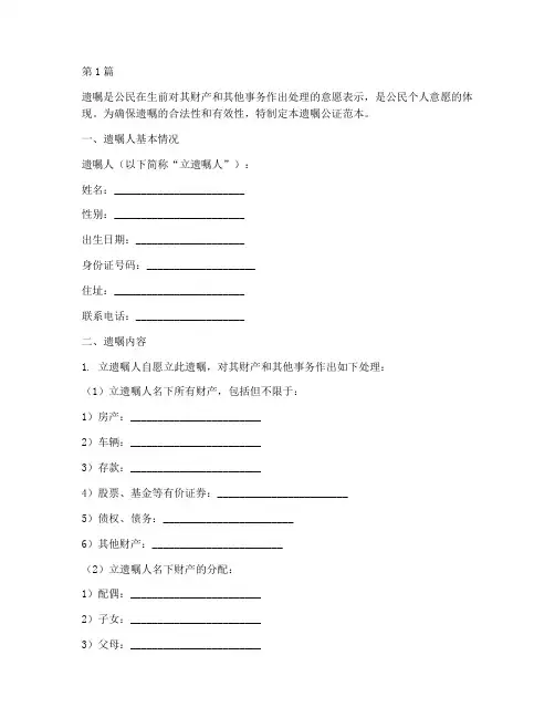 夫妻共同遗嘱公证范本(3篇)