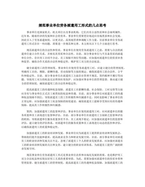 规范事业单位劳务派遣用工形式的几点思考