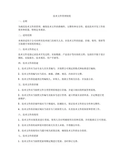 技术文件管理制度