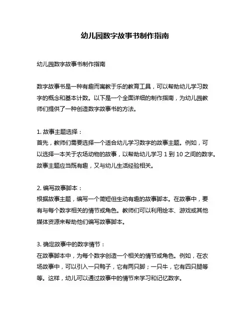 幼儿园数字故事书制作指南