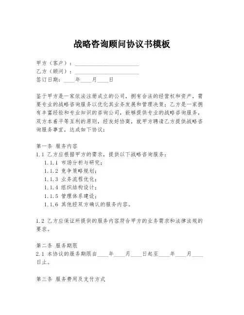 战略咨询顾问协议书模板