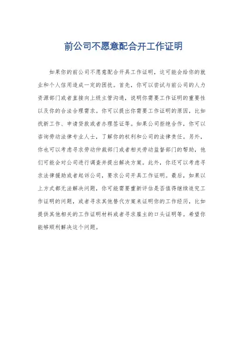 前公司不愿意配合开工作证明