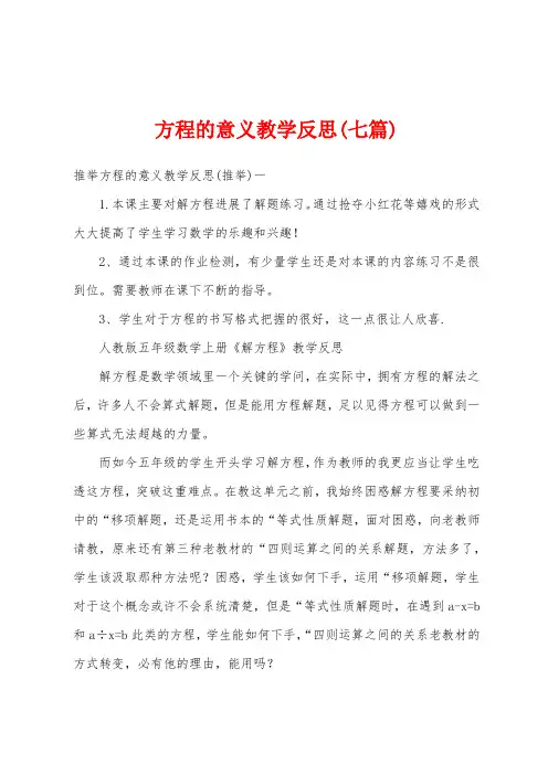 方程的意义教学反思(七篇)