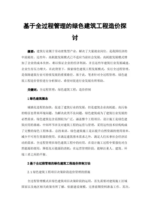 基于全过程管理的绿色建筑工程造价探讨