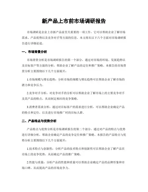 新产品上市前市场调研报告