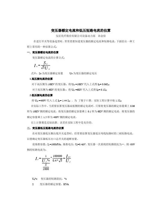 变压器额定电流和低压短路电流的估算