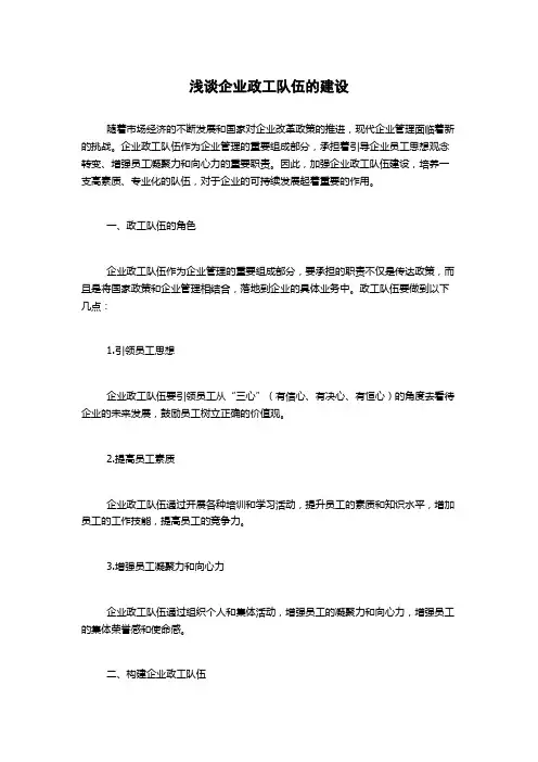 浅谈企业政工队伍的建设