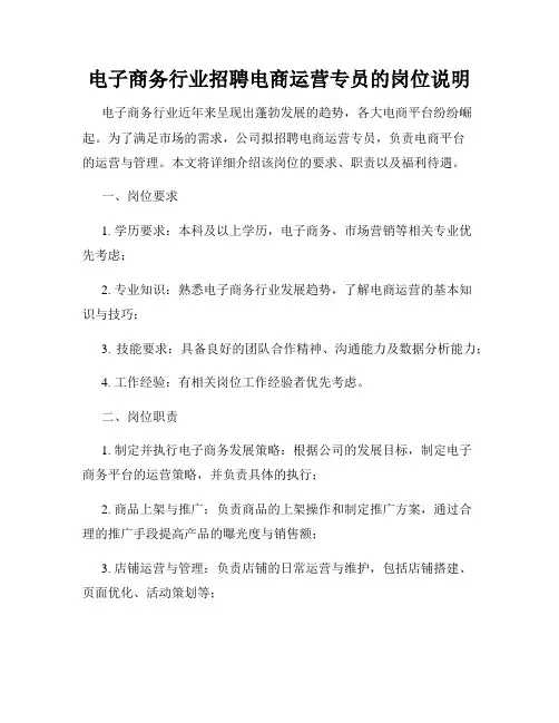 电子商务行业招聘电商运营专员的岗位说明