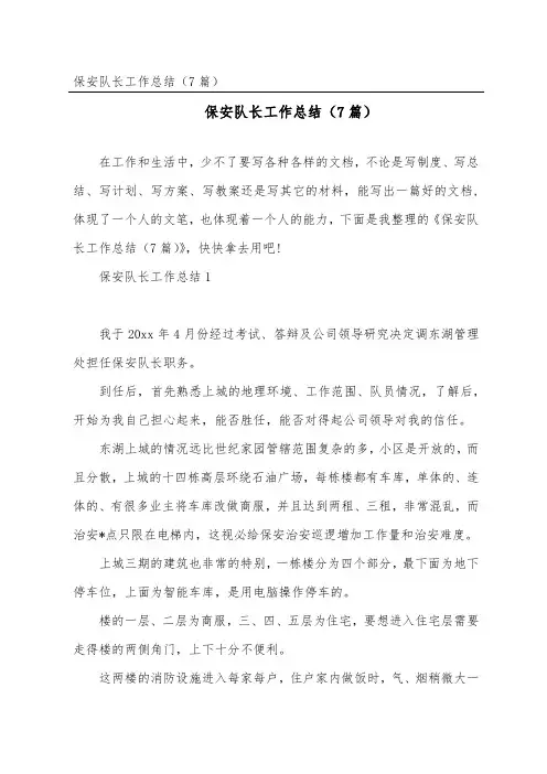 保安队长工作总结(精选7篇)