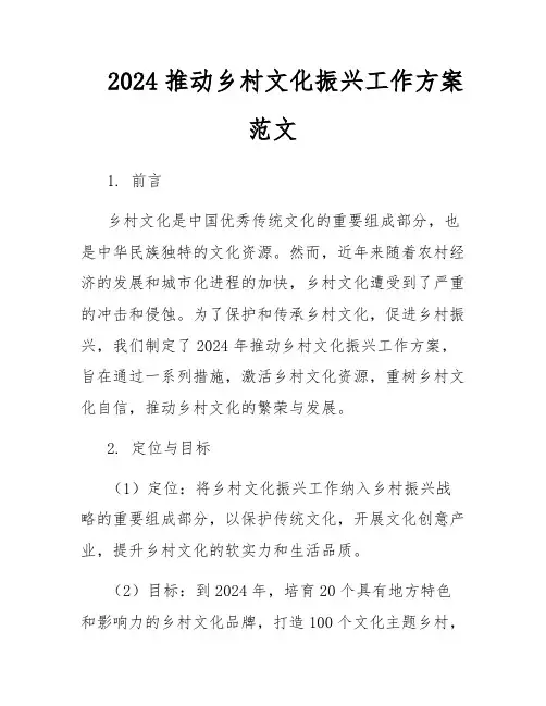 2024推动乡村文化振兴工作方案范文