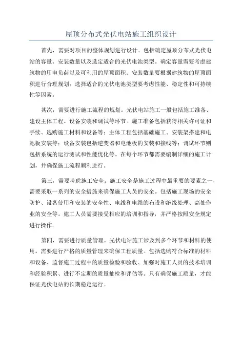 屋顶分布式光伏电站施工组织设计