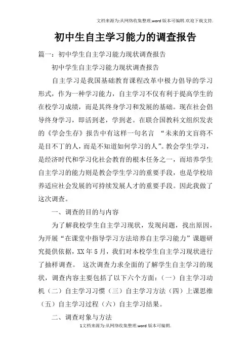 初中生自主学习能力的调查报告doc