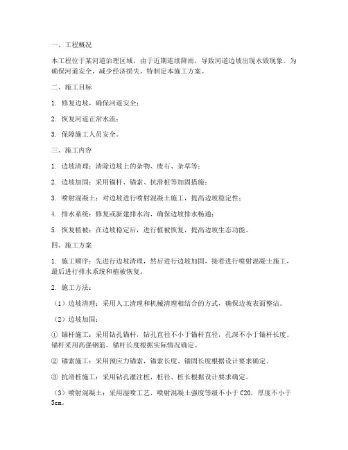 边坡水毁工程施工方案范本