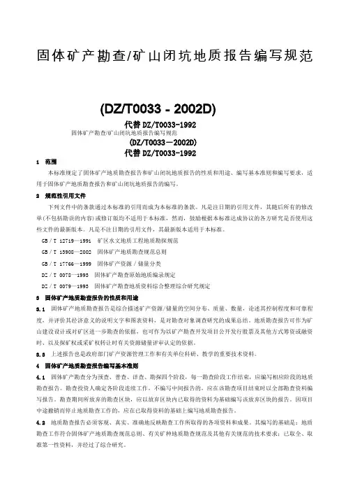 DZ∕TD《固体矿产勘查矿山闭坑地质报告编写规范》