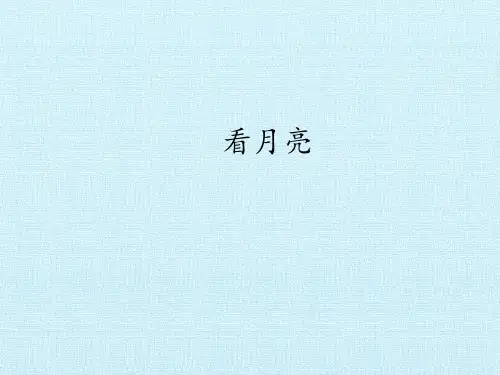二年级上册科学5.看月亮课件苏教版