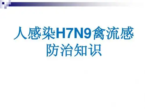 人感染H7N9禽流感预防知识