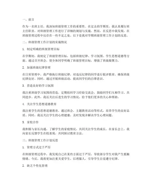 学期班级管理工作计划反思