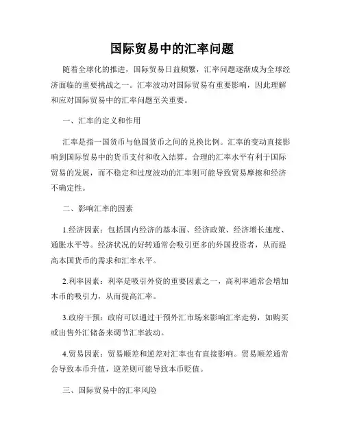国际贸易中的汇率问题