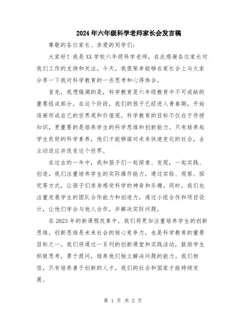 2024年六年级科学老师家长会发言稿