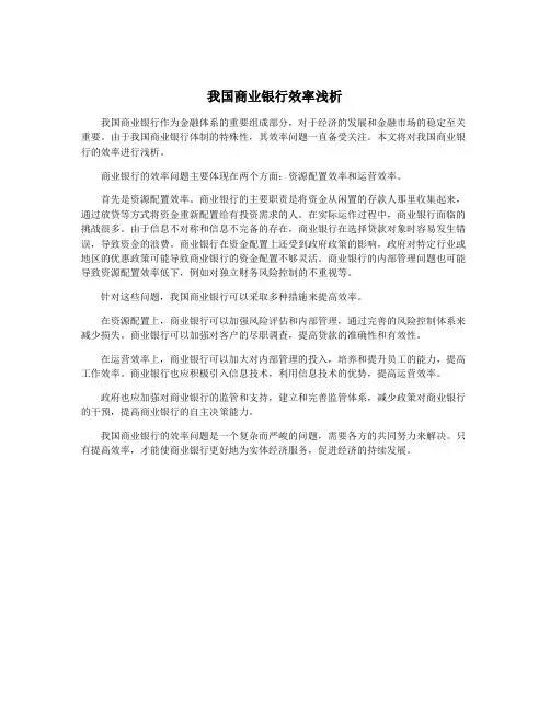 我国商业银行效率浅析