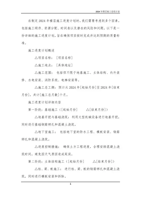 2024年楼层施工进度计划