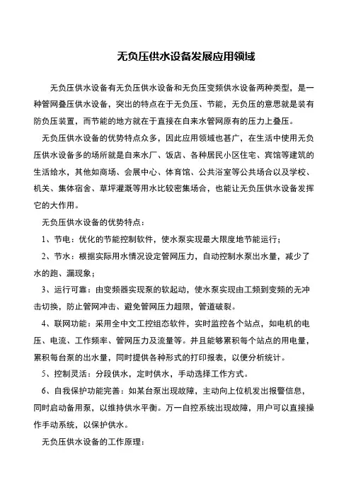 无负压供水设备发展应用领域