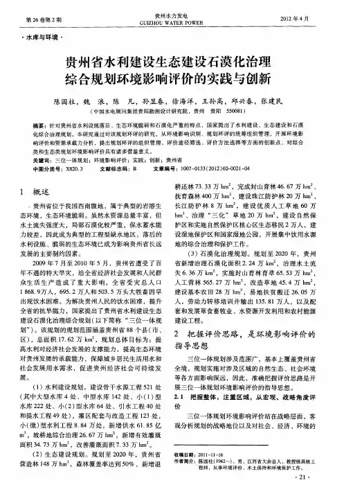 贵州省水利建设生态建设石漠化治理综合规划环境影响评价的实践与创新