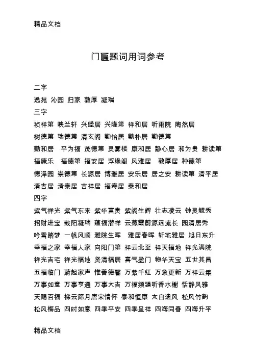 最新门匾题词用词参考资料