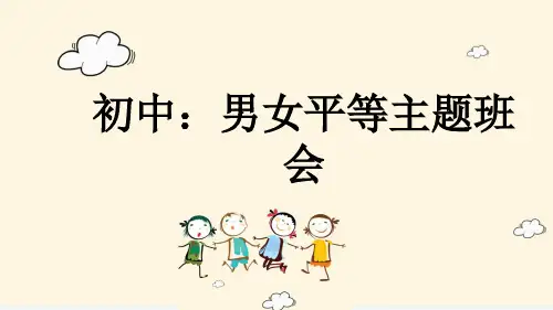 初中：男女平等主题班会