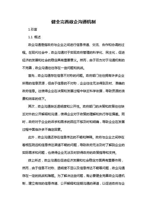 健全完善政企沟通机制