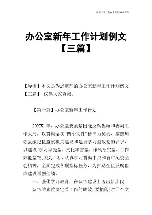 【工作计划】办公室新年工作计划例文【三篇】_0