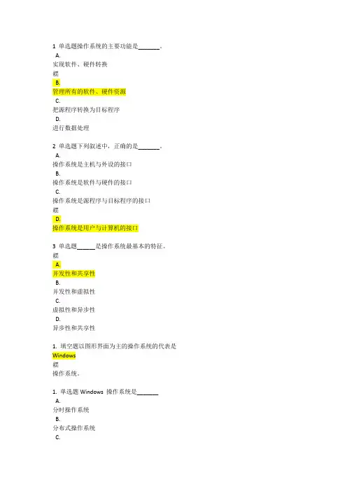 第二章操作系统基础和第三章WORD2010使用习题及答案