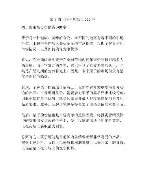 栗子的市场分析报告500字