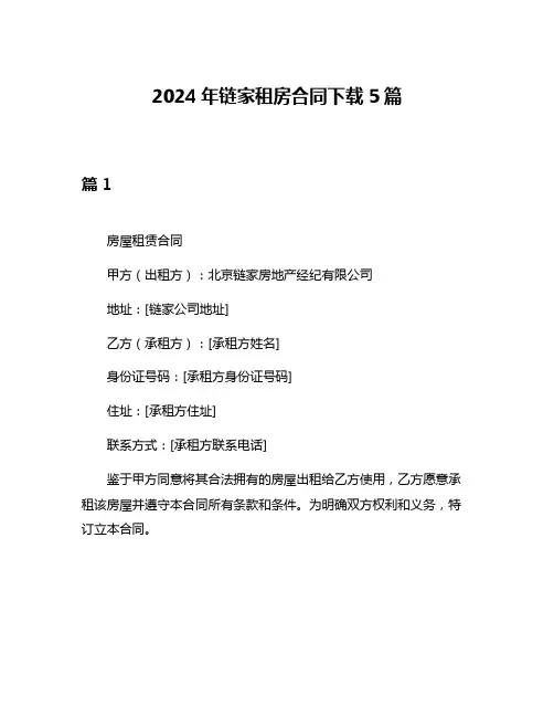 2024年链家租房合同下载5篇