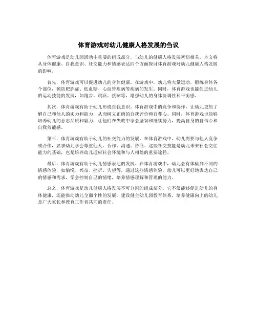 体育游戏对幼儿健康人格发展的刍议