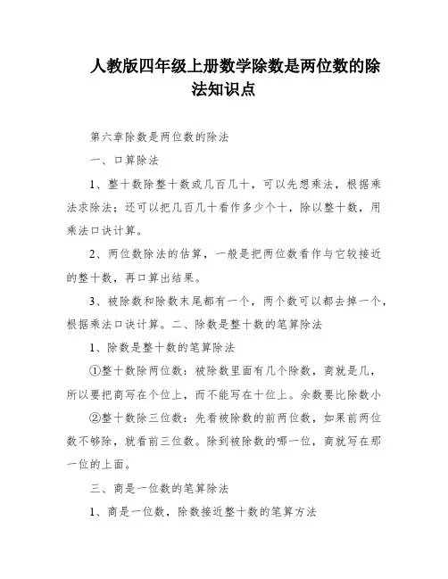 人教版四年级上册数学除数是两位数的除法知识点