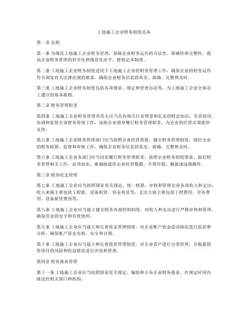 工地施工企业财务制度范本