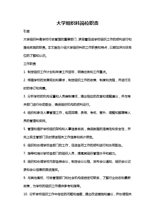 大学组织科岗位职责